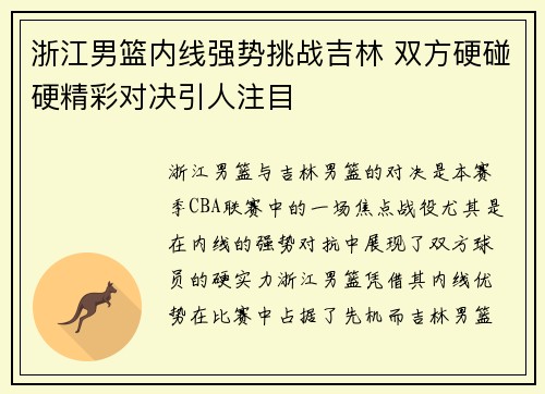浙江男篮内线强势挑战吉林 双方硬碰硬精彩对决引人注目