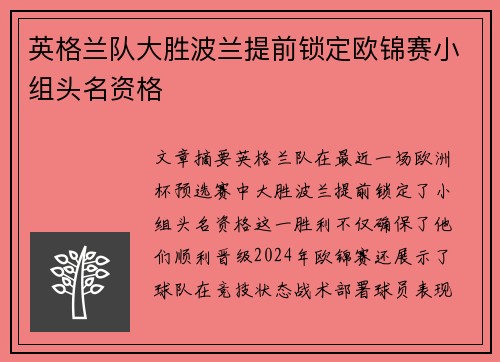 英格兰队大胜波兰提前锁定欧锦赛小组头名资格