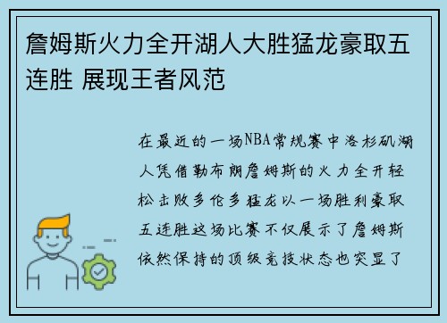 詹姆斯火力全开湖人大胜猛龙豪取五连胜 展现王者风范