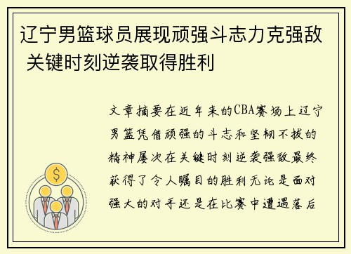 辽宁男篮球员展现顽强斗志力克强敌 关键时刻逆袭取得胜利