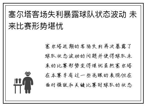 塞尔塔客场失利暴露球队状态波动 未来比赛形势堪忧