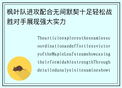 枫叶队进攻配合无间默契十足轻松战胜对手展现强大实力