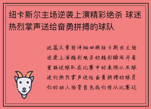 纽卡斯尔主场逆袭上演精彩绝杀 球迷热烈掌声送给奋勇拼搏的球队