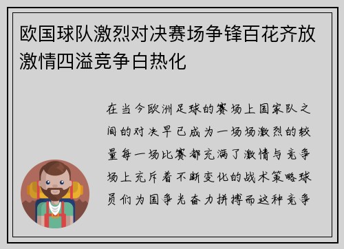 欧国球队激烈对决赛场争锋百花齐放激情四溢竞争白热化