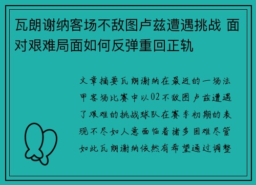 瓦朗谢纳客场不敌图卢兹遭遇挑战 面对艰难局面如何反弹重回正轨