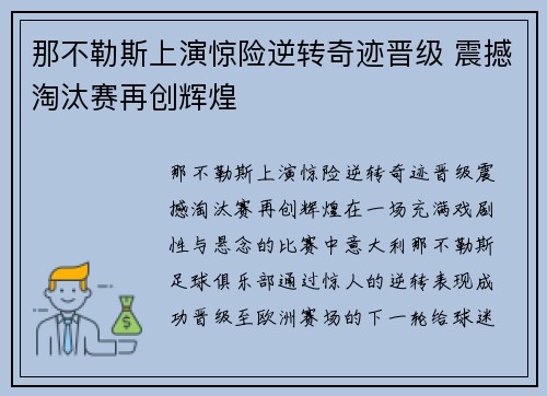 那不勒斯上演惊险逆转奇迹晋级 震撼淘汰赛再创辉煌