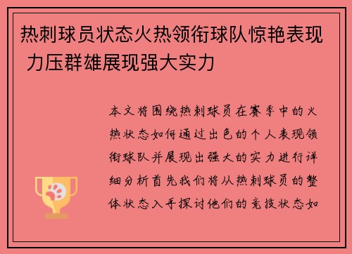 热刺球员状态火热领衔球队惊艳表现 力压群雄展现强大实力