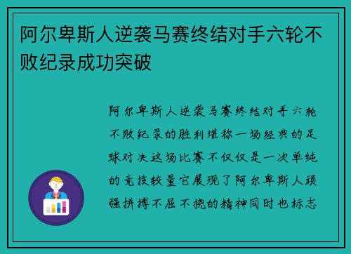 阿尔卑斯人逆袭马赛终结对手六轮不败纪录成功突破