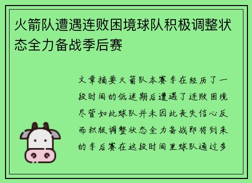 火箭队遭遇连败困境球队积极调整状态全力备战季后赛