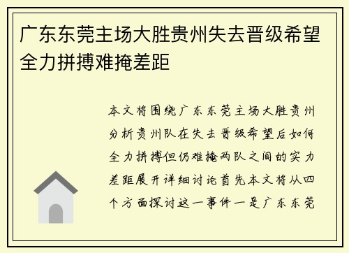 广东东莞主场大胜贵州失去晋级希望全力拼搏难掩差距