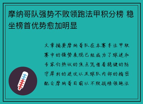 摩纳哥队强势不败领跑法甲积分榜 稳坐榜首优势愈加明显