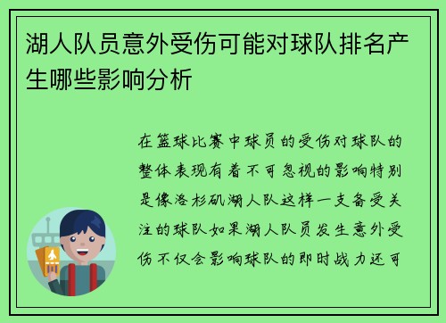 湖人队员意外受伤可能对球队排名产生哪些影响分析