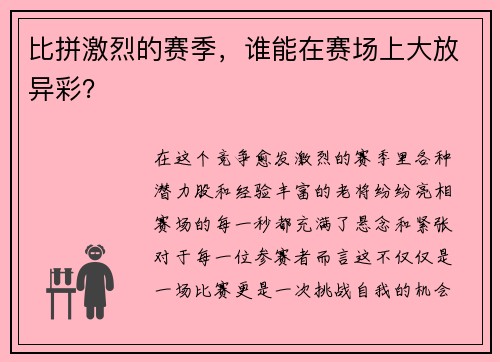 比拼激烈的赛季，谁能在赛场上大放异彩？