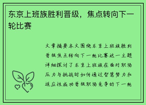 东京上班族胜利晋级，焦点转向下一轮比赛
