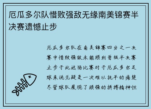厄瓜多尔队惜败强敌无缘南美锦赛半决赛遗憾止步
