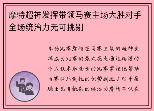 摩特超神发挥带领马赛主场大胜对手全场统治力无可挑剔
