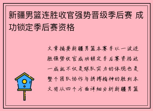 新疆男篮连胜收官强势晋级季后赛 成功锁定季后赛资格