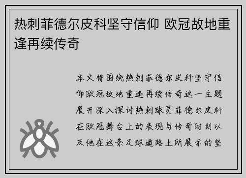 热刺菲德尔皮科坚守信仰 欧冠故地重逢再续传奇