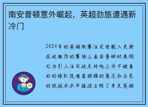 南安普顿意外崛起，英超劲旅遭遇新冷门