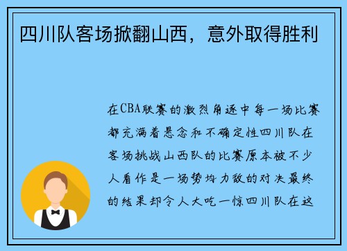 四川队客场掀翻山西，意外取得胜利
