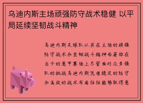 乌迪内斯主场顽强防守战术稳健 以平局延续坚韧战斗精神