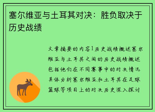 塞尔维亚与土耳其对决：胜负取决于历史战绩