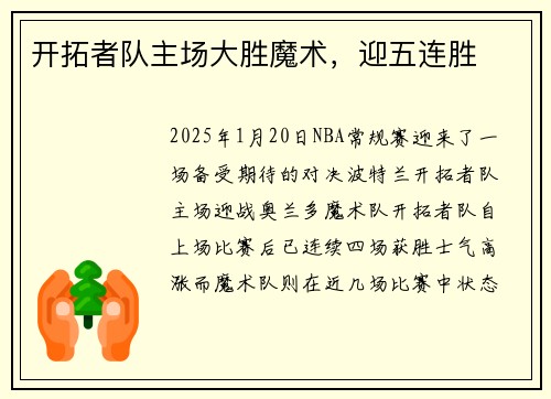 开拓者队主场大胜魔术，迎五连胜