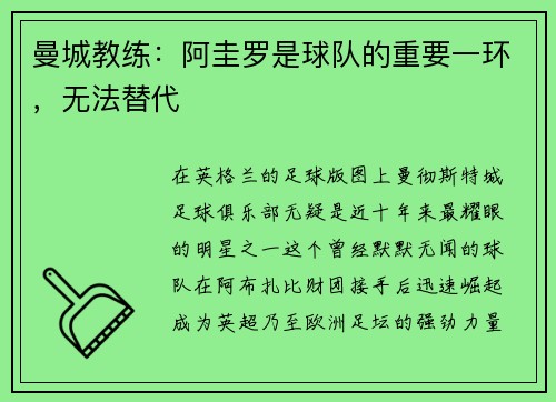 曼城教练：阿圭罗是球队的重要一环，无法替代