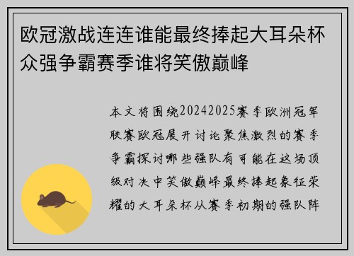 欧冠激战连连谁能最终捧起大耳朵杯众强争霸赛季谁将笑傲巅峰