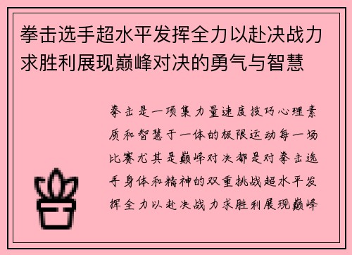 拳击选手超水平发挥全力以赴决战力求胜利展现巅峰对决的勇气与智慧