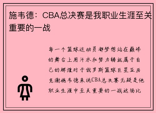 施韦德：CBA总决赛是我职业生涯至关重要的一战