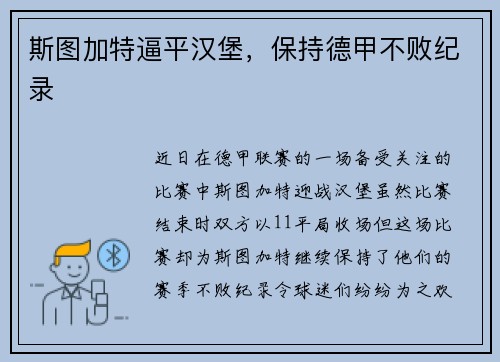 斯图加特逼平汉堡，保持德甲不败纪录