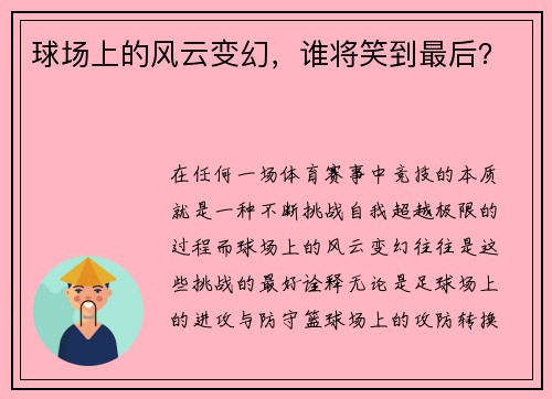球场上的风云变幻，谁将笑到最后？