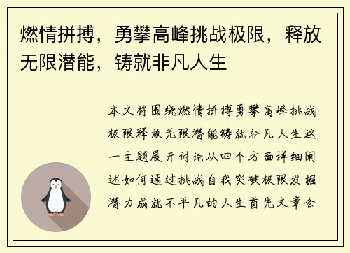 燃情拼搏，勇攀高峰挑战极限，释放无限潜能，铸就非凡人生
