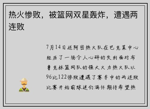 热火惨败，被篮网双星轰炸，遭遇两连败