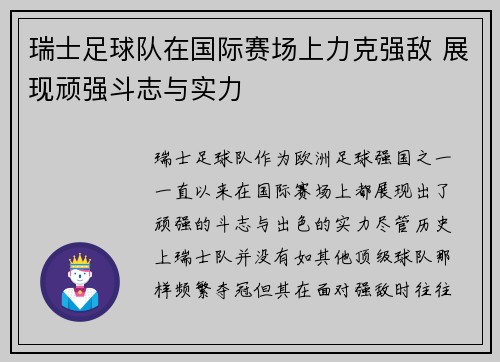 瑞士足球队在国际赛场上力克强敌 展现顽强斗志与实力