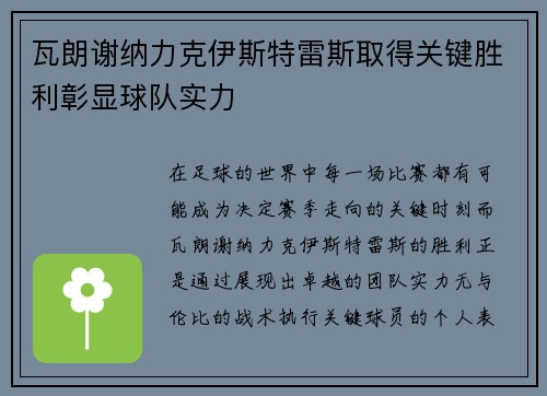 瓦朗谢纳力克伊斯特雷斯取得关键胜利彰显球队实力