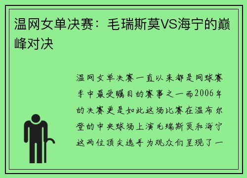 温网女单决赛：毛瑞斯莫VS海宁的巅峰对决