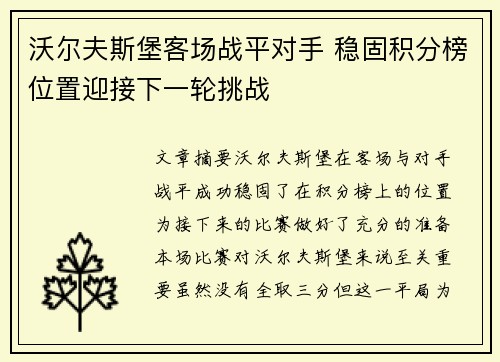 沃尔夫斯堡客场战平对手 稳固积分榜位置迎接下一轮挑战