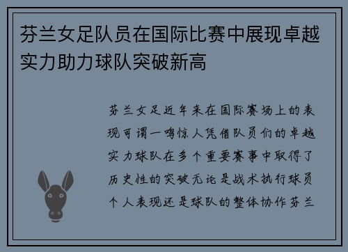 芬兰女足队员在国际比赛中展现卓越实力助力球队突破新高