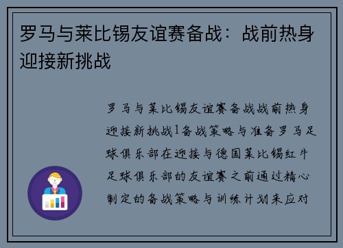 罗马与莱比锡友谊赛备战：战前热身迎接新挑战