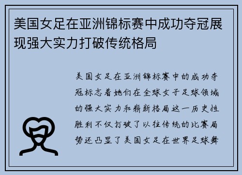 美国女足在亚洲锦标赛中成功夺冠展现强大实力打破传统格局