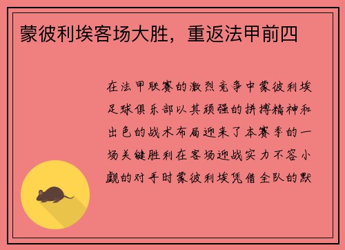 蒙彼利埃客场大胜，重返法甲前四