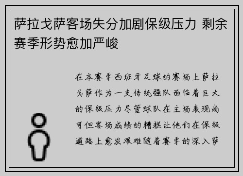 萨拉戈萨客场失分加剧保级压力 剩余赛季形势愈加严峻