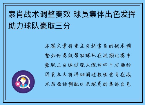 索肖战术调整奏效 球员集体出色发挥助力球队豪取三分