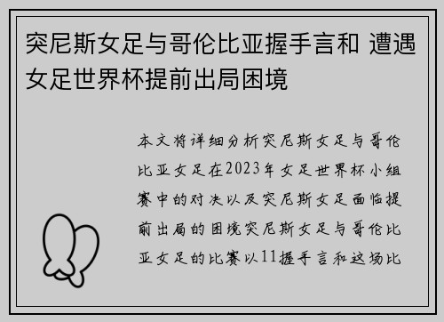 突尼斯女足与哥伦比亚握手言和 遭遇女足世界杯提前出局困境
