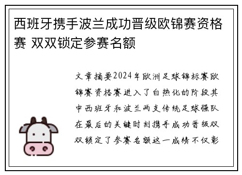 西班牙携手波兰成功晋级欧锦赛资格赛 双双锁定参赛名额