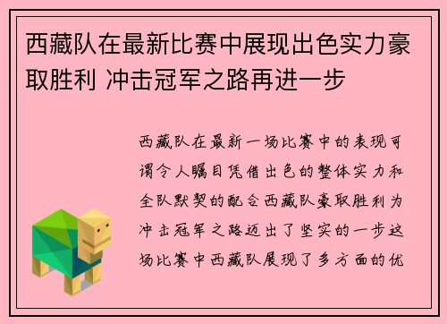 西藏队在最新比赛中展现出色实力豪取胜利 冲击冠军之路再进一步