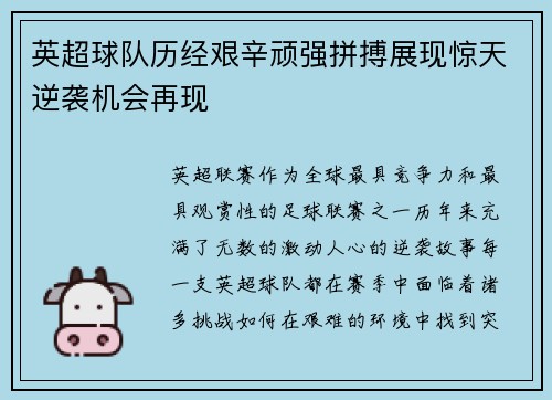 英超球队历经艰辛顽强拼搏展现惊天逆袭机会再现