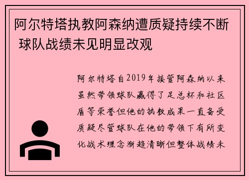 阿尔特塔执教阿森纳遭质疑持续不断 球队战绩未见明显改观
